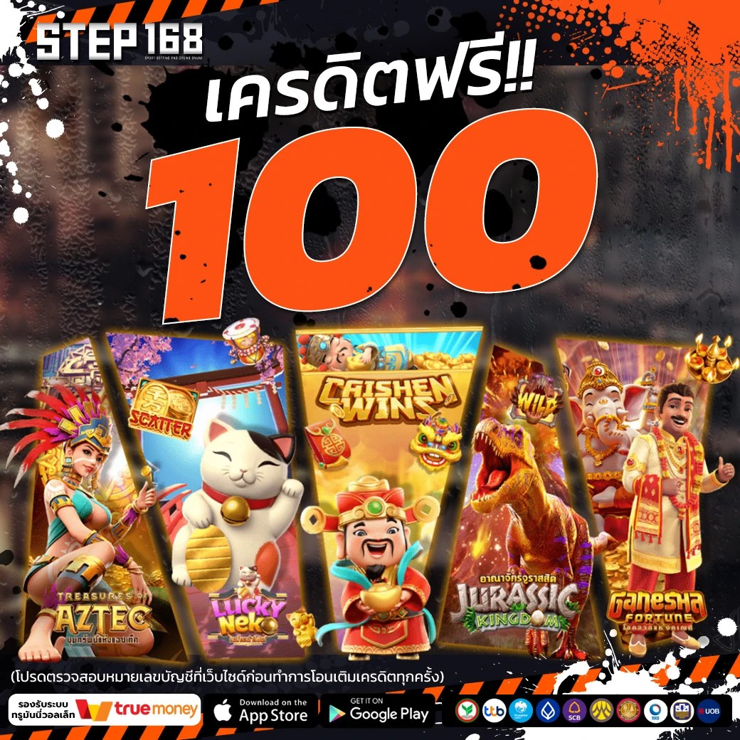 step168 เครดิตฟรี100